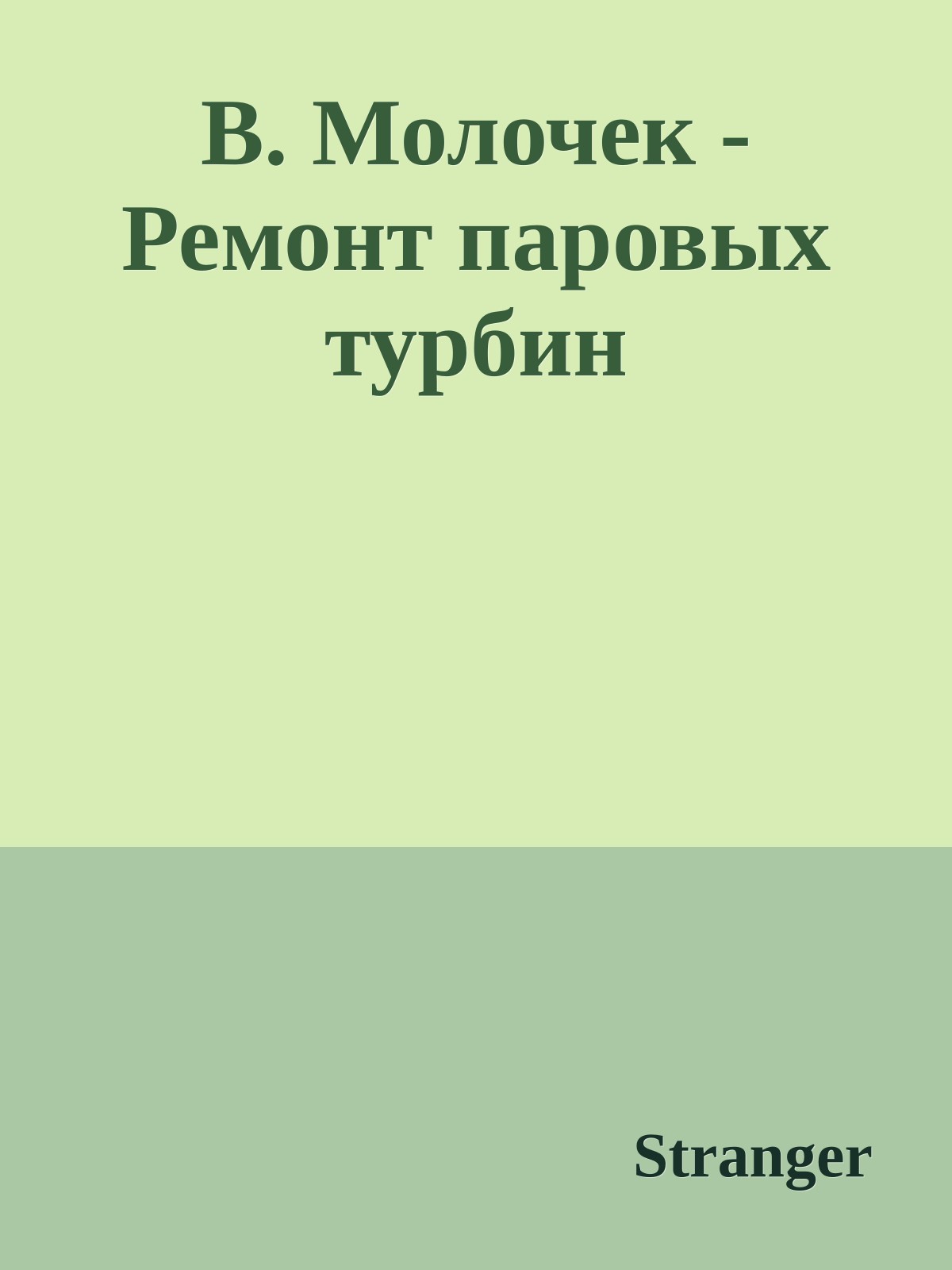 В. Молочек - Ремонт паровых турбин