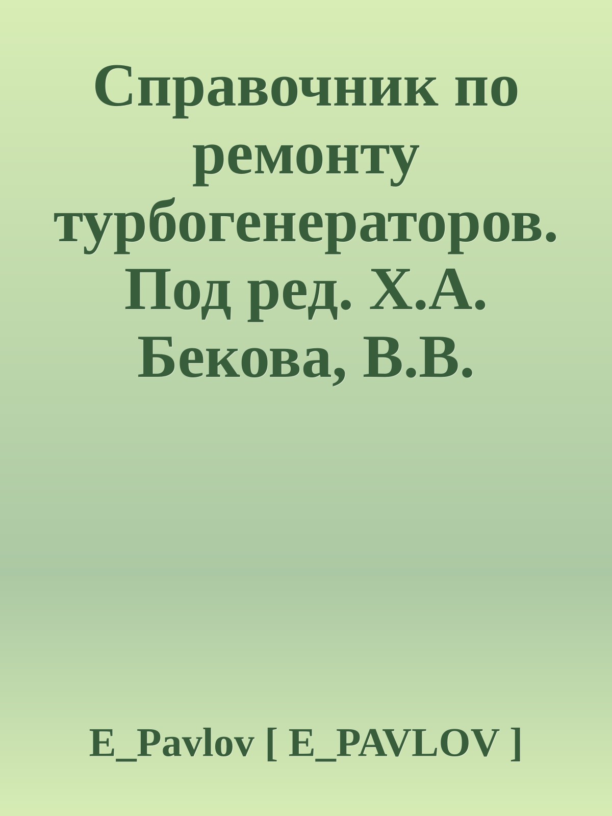 Справочник по ремонту турбогенераторов. Под ред. Х.А. Бекова, В.В. Барило, 2005