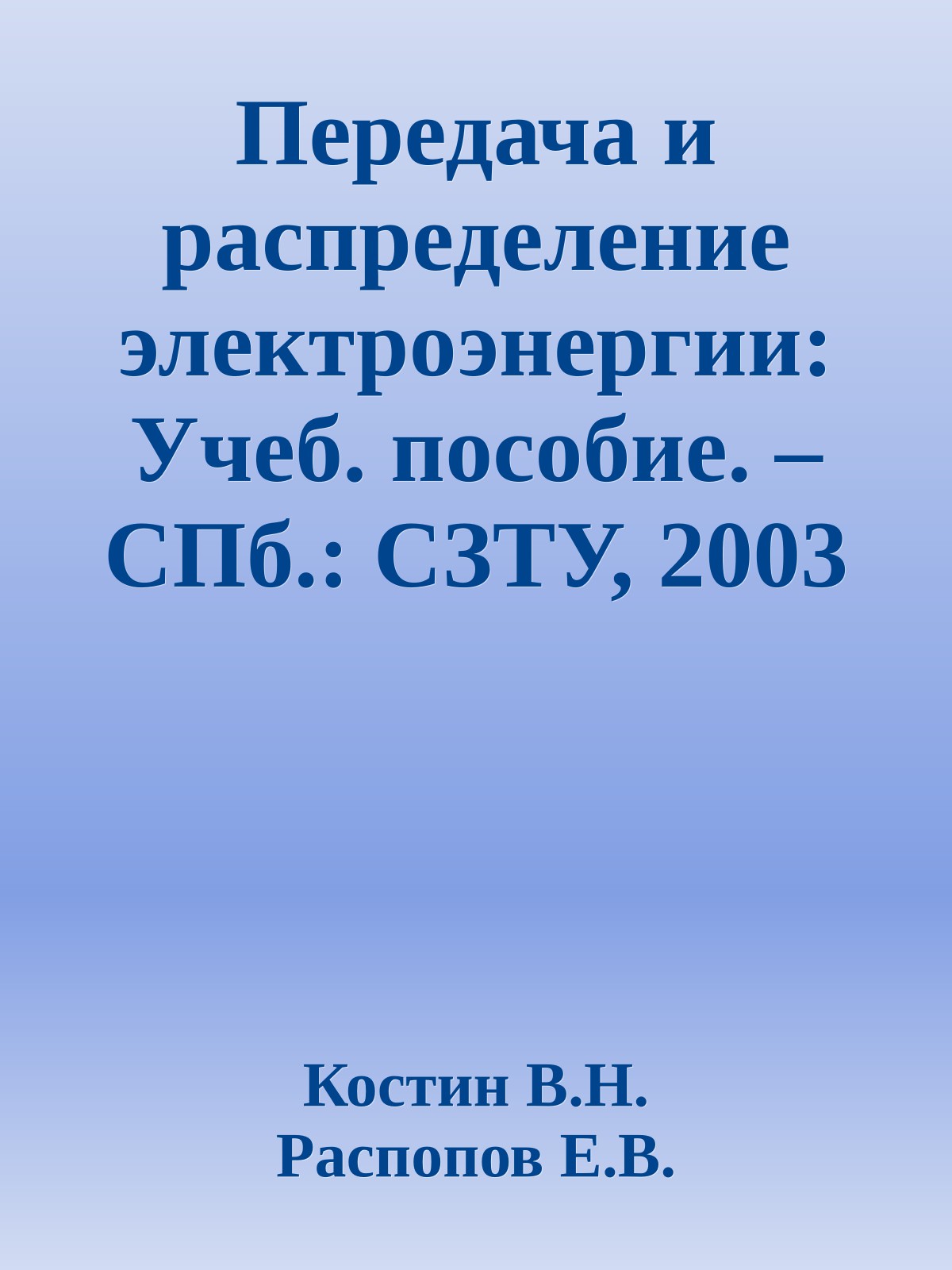 Передача и распределение электроэнергии: Учеб. пособие. – СПб.: СЗТУ, 2003 – 147 с.