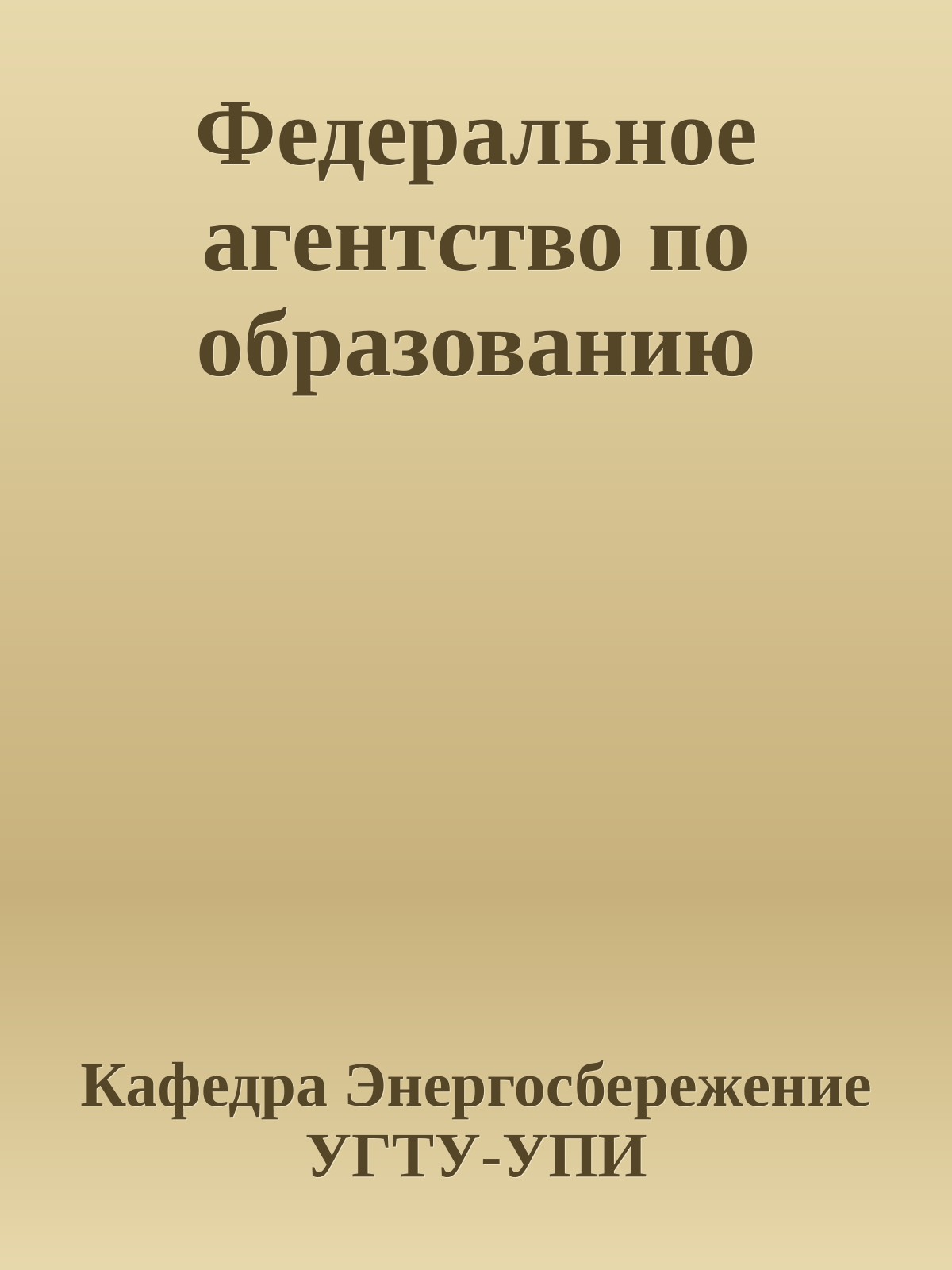 Федеральное агентство по образованию