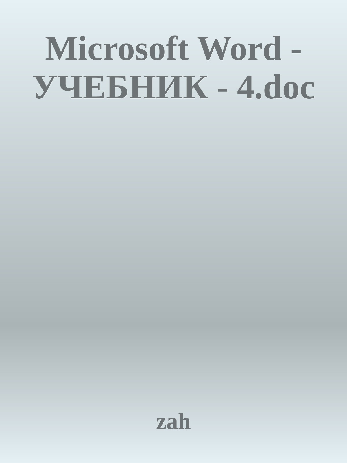 Microsoft Word - УЧЕБНИК - 4.doc