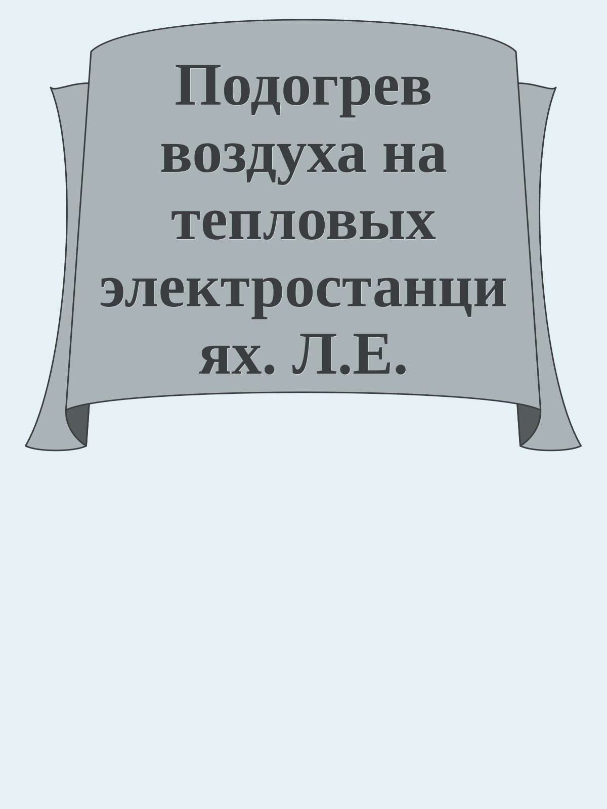 Подогрев воздуха на тепловых электростанциях. Л.Е. Апатовский, 1985